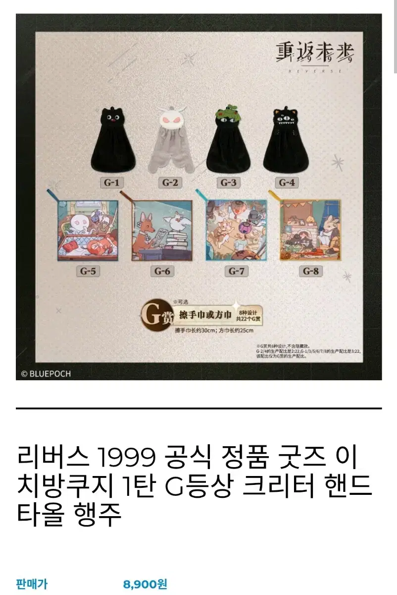 리버스1999 쿠지 크리터 손수건